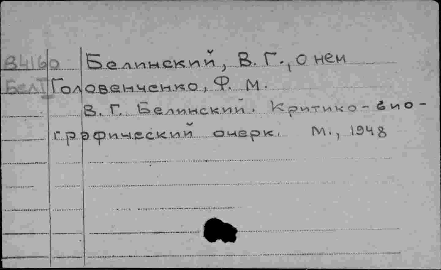 ﻿	о.	 Гол Г.р..'	S>..Q.Z\.vnMCXV-*У\ у ?>• Г\ГО Н^-И	.;,- оваччен^о ..,. Я5.М • В, Г,	G e/*v> WC.K.V1 и •	ç>v^t v> '< О - 4vio э cpwMe.a.Kw'4	онарк.	fvv.^ 194 &